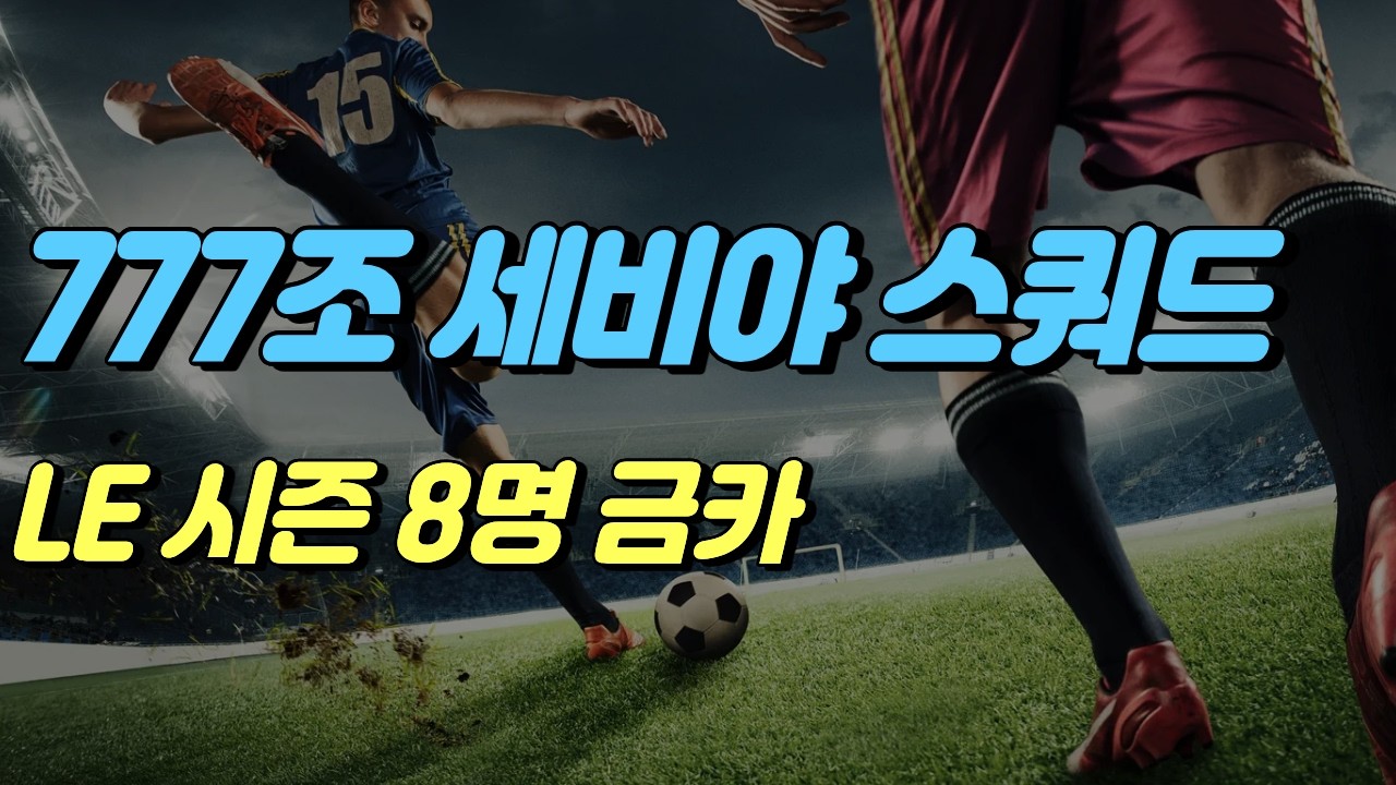 777조 세비야 금카 스쿼드[피파온라인4] #프딱마스터
