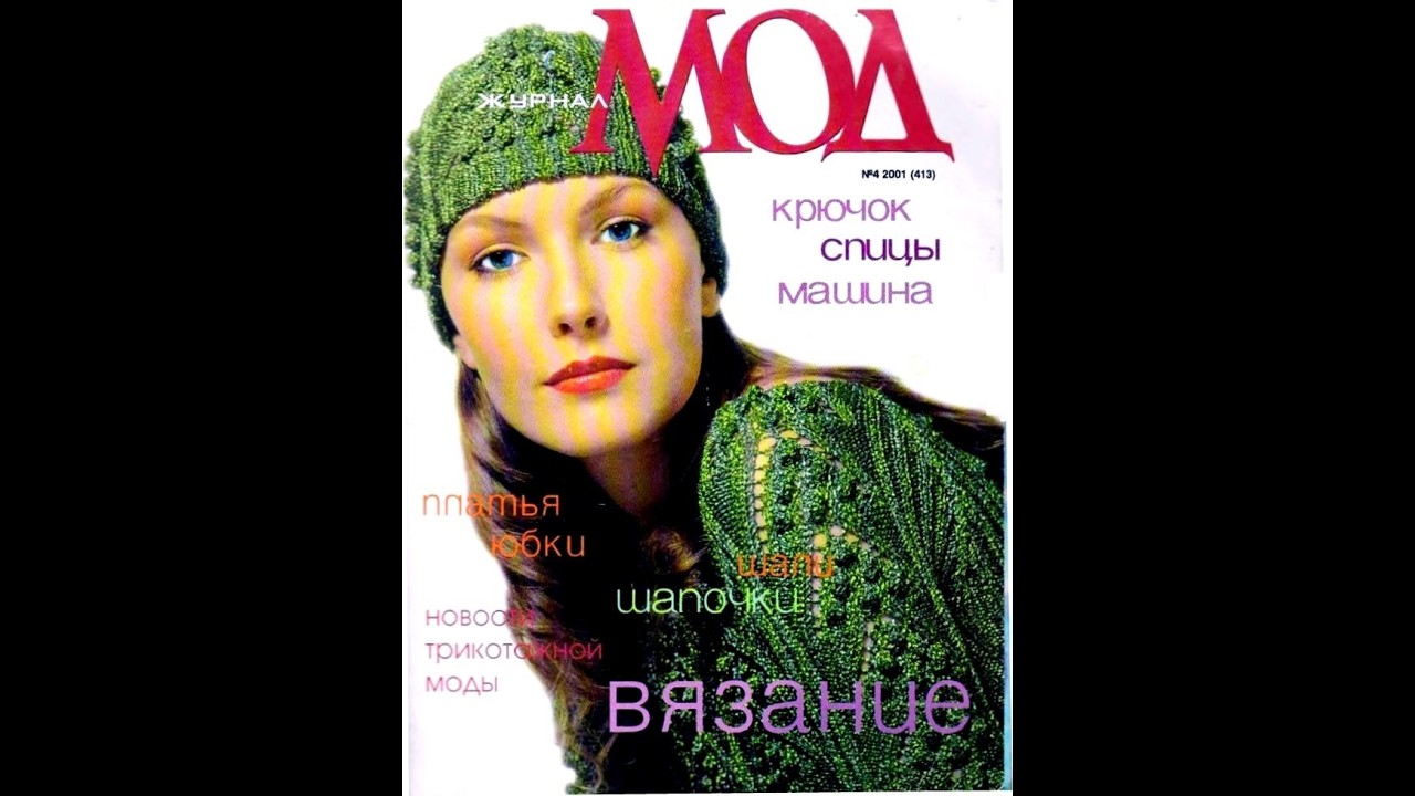 Журнал мод №413 Журнал с образцами на русском языке