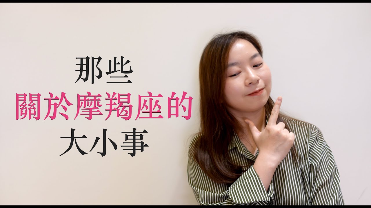 淺談星座｜那些關於摩羯座的大小事｜摩羯座真的很難搞嗎？｜It’s LAN