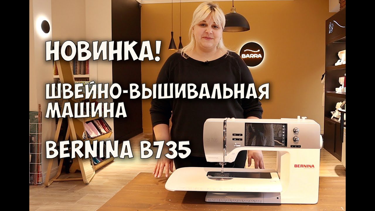 Новинка! Швейно-вышивальная машина Bernina B735!