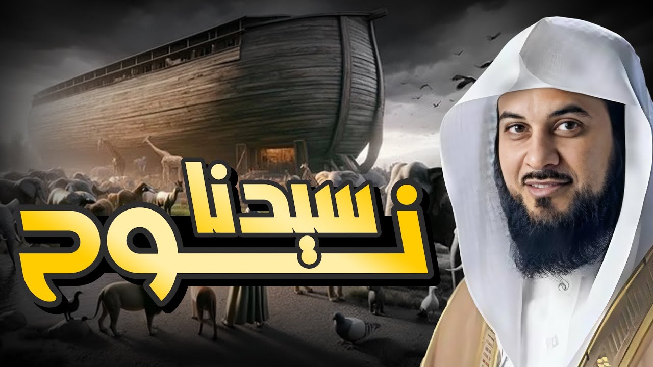 محمد العريفي | قصة أبناء نوح عليه السلام والطوفان العظيم وهلاك قومه