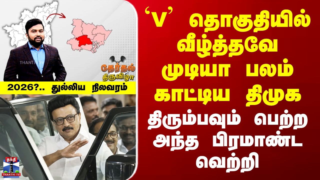TherthalThiruvizha | `V' தொகுதியில் பெரும் பலம் காட்டிய திமுக - திரும்பவும் பெற்ற பிரமாண்ட வெற்றி