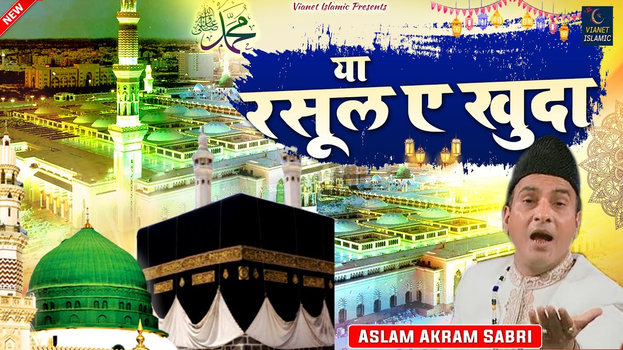 Ya Rasool E Khuda | मदीना शरीफ की बेहतरीन क़व्वाली | Aslam Akram Sabri | New Islamic Qawwali 2020
