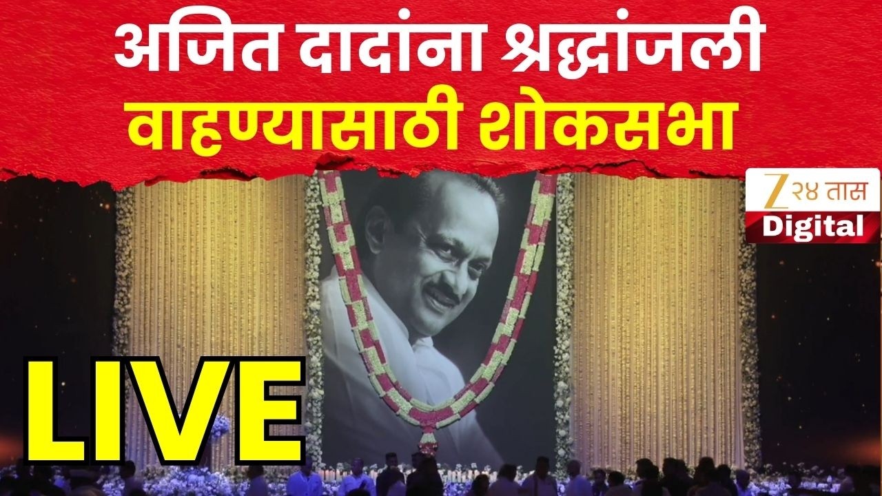 Ajit Pawar Tribute Mourning LIVE | अजित दादांना श्रद्धांजली वाहण्यासाठी शोकसभा | Zee24Taas