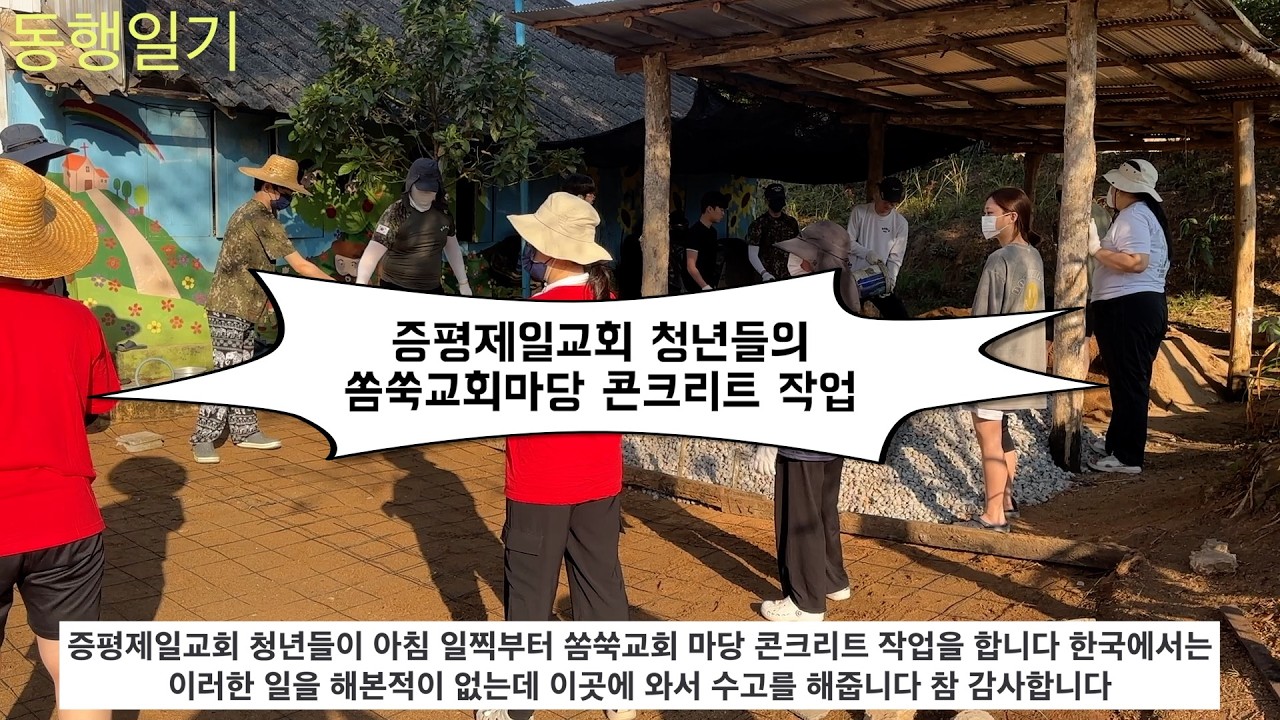 증평제일교회 청년들의 쏨쑥교회 마당 콘크리트 작업