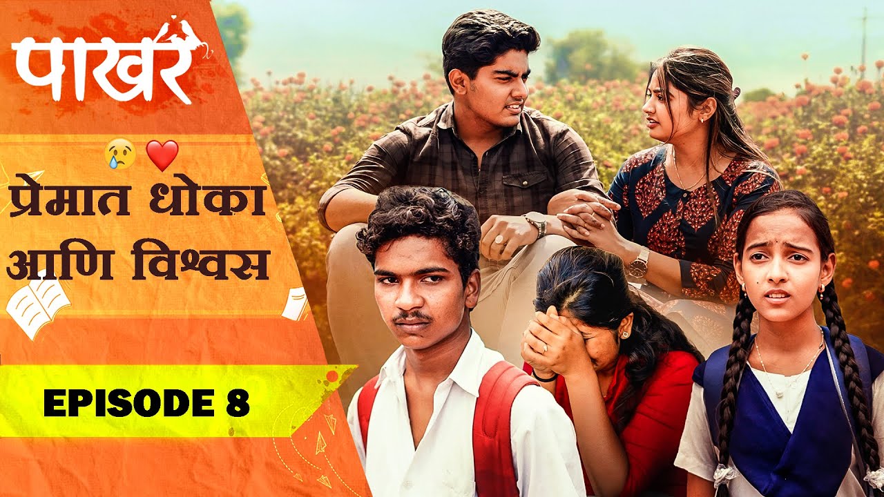 प्रेमात धोका आणि विश्वास ❤️😣 | Pakhar | Episode 8 | पाखरं | भाग 8 | Marathi Web Series