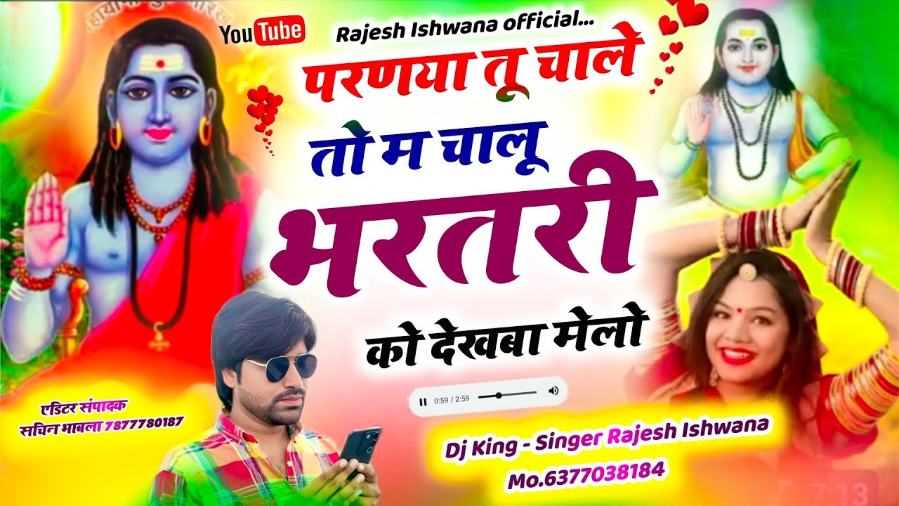 भरतरी बाबा का वायरल सोंग!! परणया तू चाले तो म चालू भरतरी को देखबा मेलो!!सिंगर राजेश ईशवाणा 