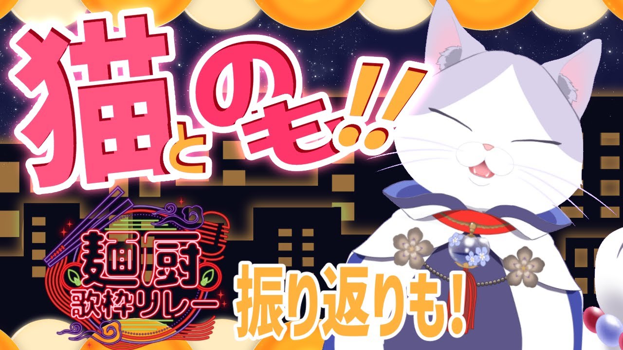 猫と乾杯しよ！！ゲラ妖怪の華金雑談 #麺厨歌枠リレー 振り返りも！！ 【 #VTuber #タマ公式配信  #絣華ミタマ 】
