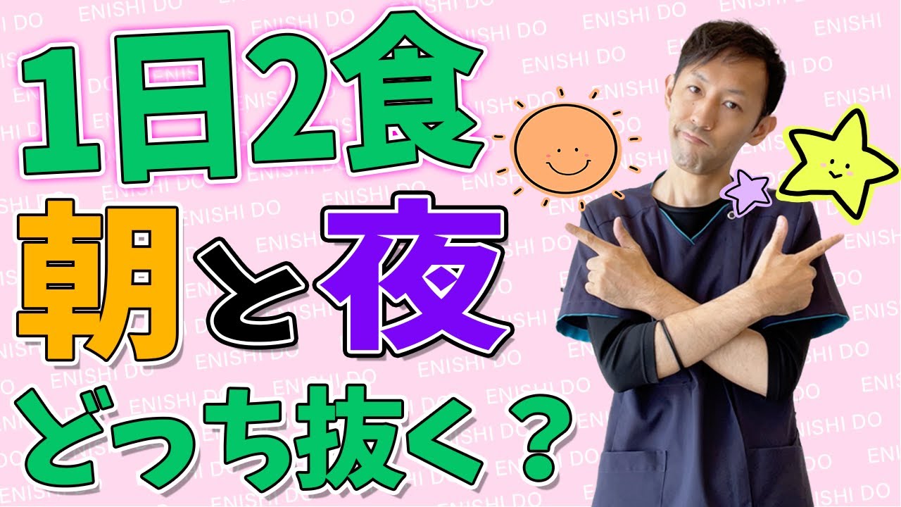 【1日2食 ダイエット】朝食・夕食  1日2食ダイエットで抜くべく食事は？【オンラインファスティングサポート】