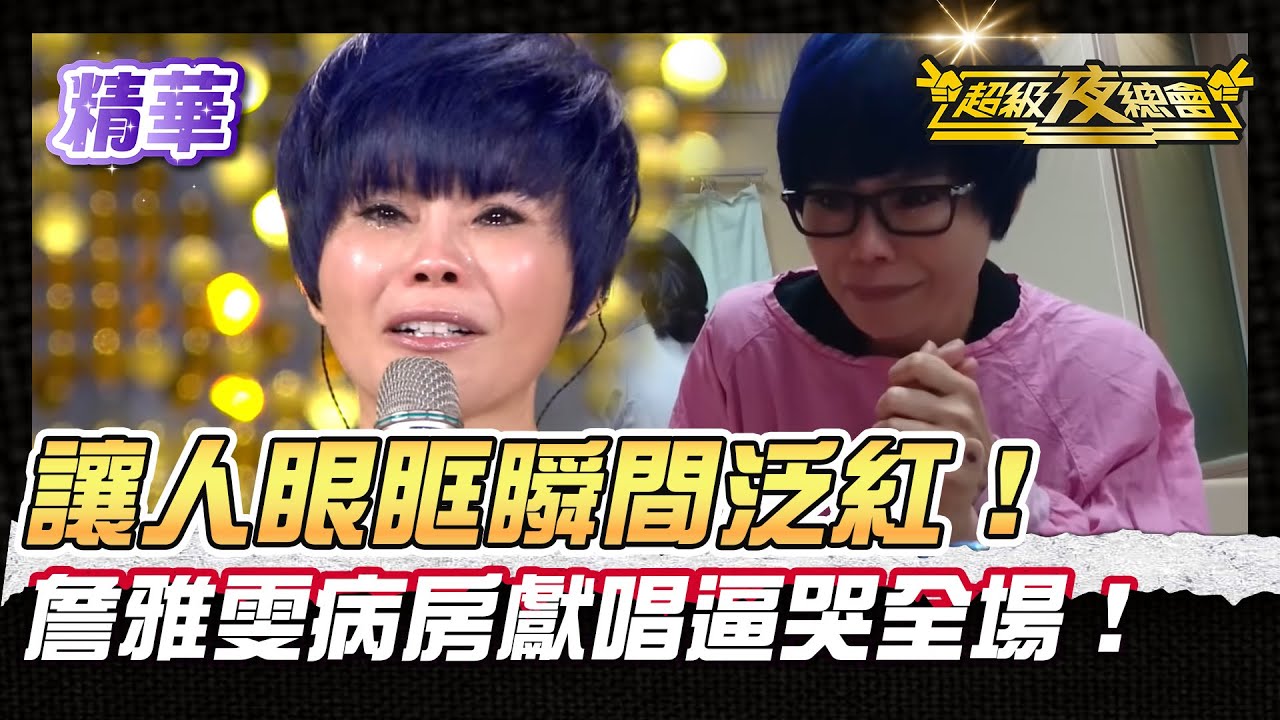 ❤️【精華】病房裡傳出溫柔的歌聲！詹雅雯病房幫歌迷圓夢逼哭全場！ ｜超級夜總會 Super Night Club