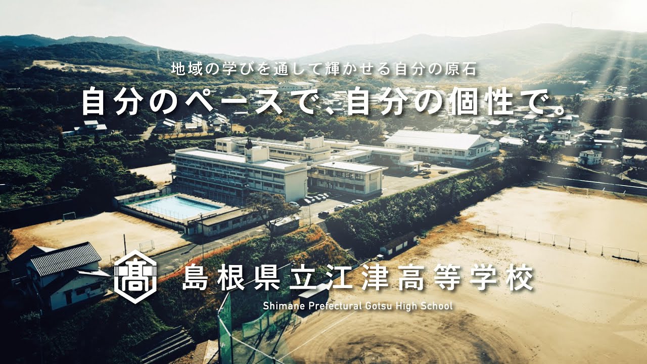 【R5 江津高校プロモーションムービー】～自分のペースで、自分の個性で～