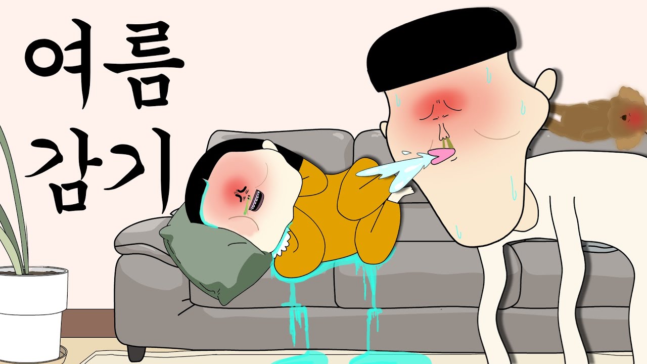 여름 감기 [병맛더빙/웃긴영상]