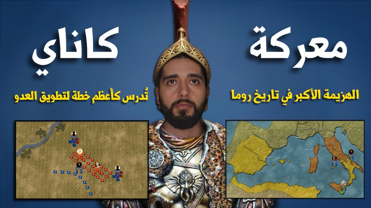 معركة كاناي | شاهد الهزيمة الأكبر في تاريخ روما و التي كتبت أسطورة حنبعل برقا - Battle of Cannae