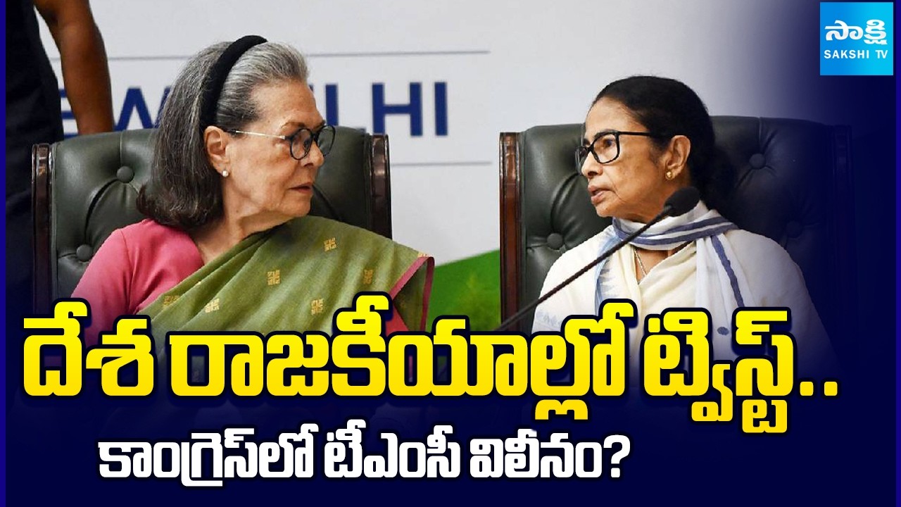 టీఎంసీ విలీనం రూమర్స్..! | Mamata Banerjee Merger TMC with Congress?| Bengal Politics | @SakshiTV