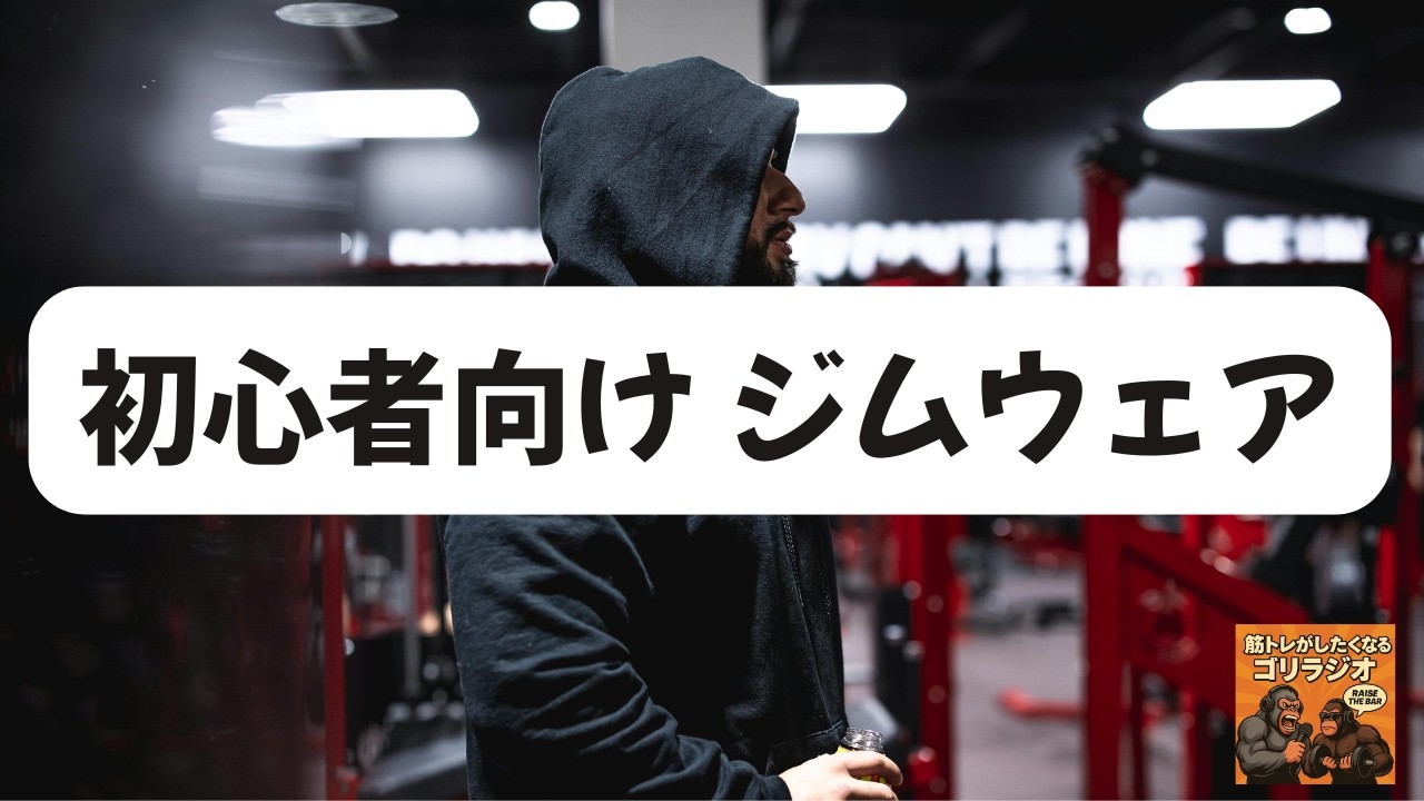 【ゴリラジオ】#31 初心者向けジムウェア