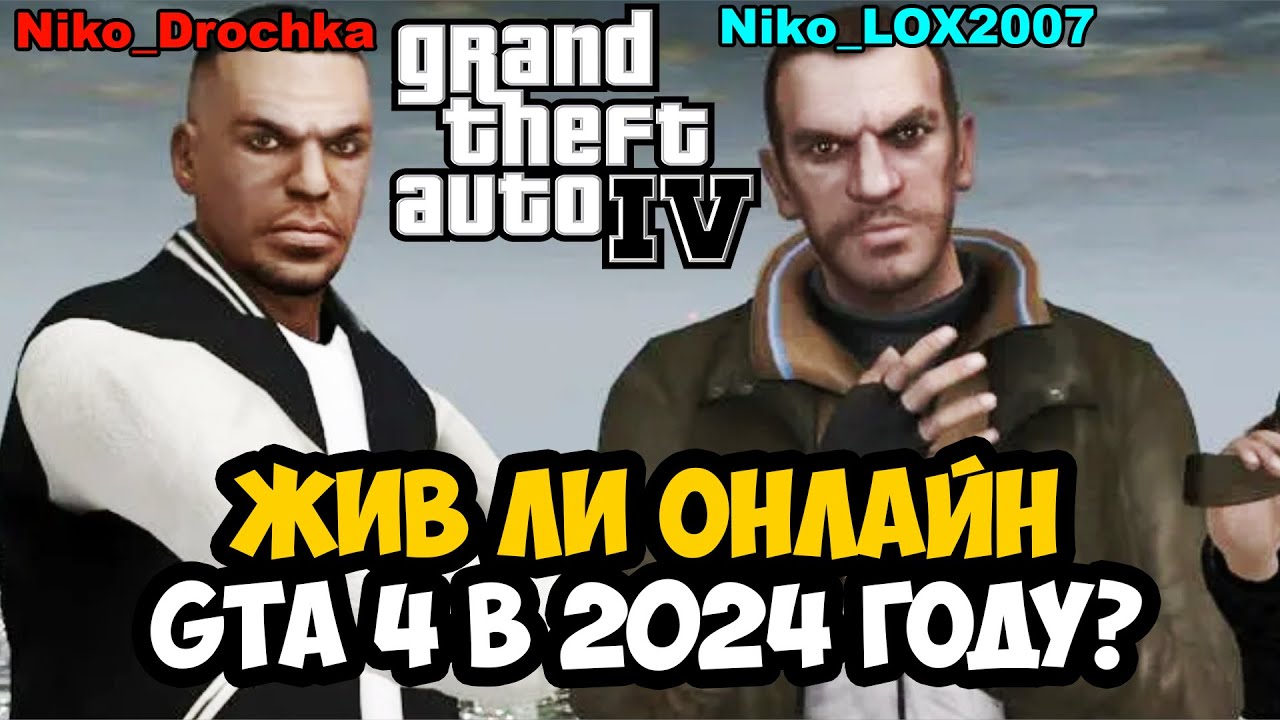 КАК ИГРАЕТСЯ В GTA 4 ONLINE В 2024 ГОДУ? - ЧТО СЛУЧИЛОСЬ ЗА 15 ЛЕТ? - GTA 4 Connected - Обзор