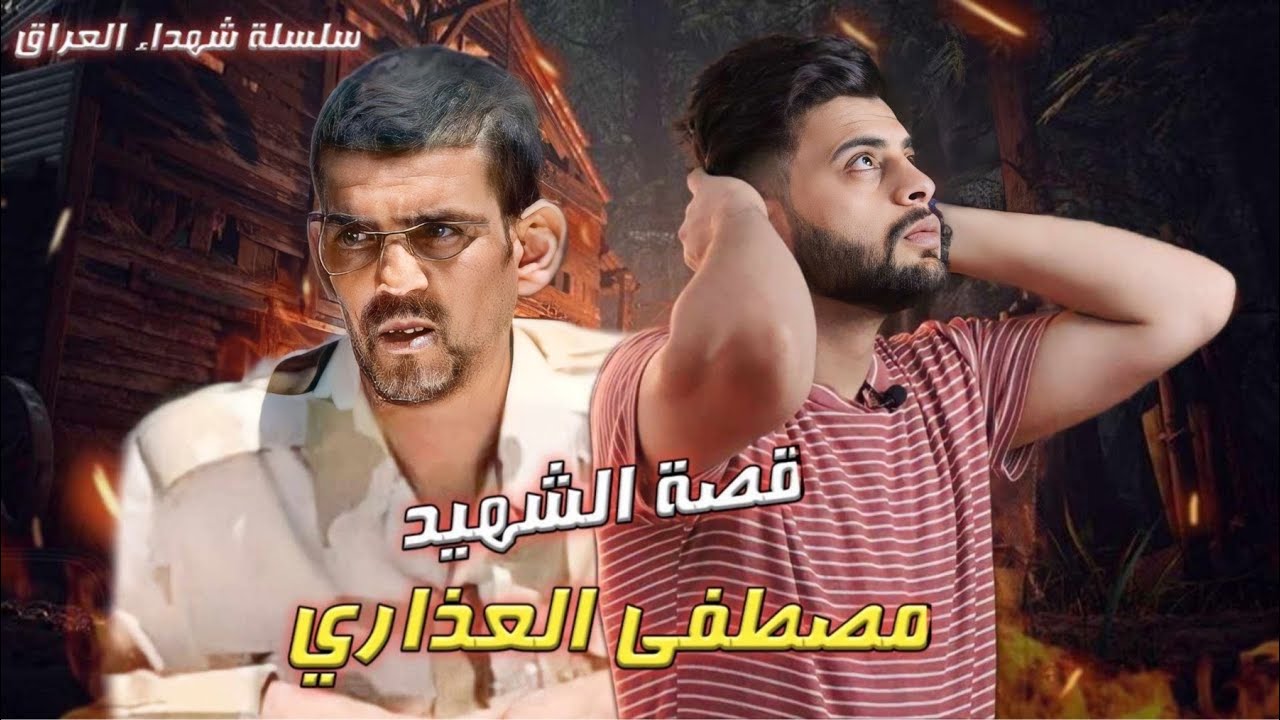 قصة الشهيد مصطفى العذاري | سلسلة شهداء العراق