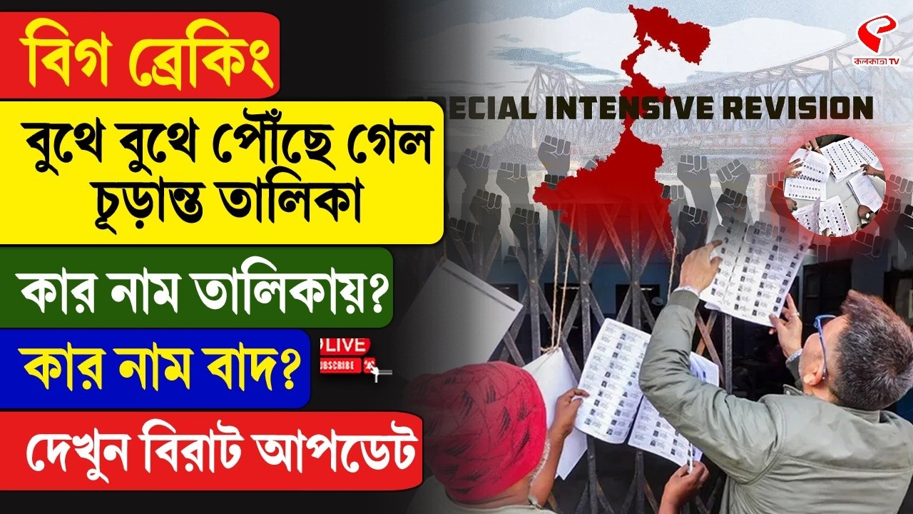 SIR Final Voter List | বুথে বুথে পৌঁছে গেল চূড়ান্ত তালিকা, কার নাম তালিকায়? কার নাম বাদ?