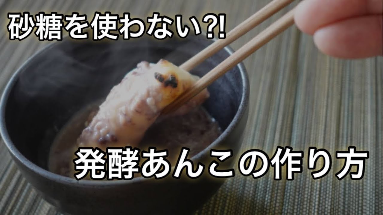 簡単！砂糖不使用！発酵あんこの作り方、炊飯器でＯＫ