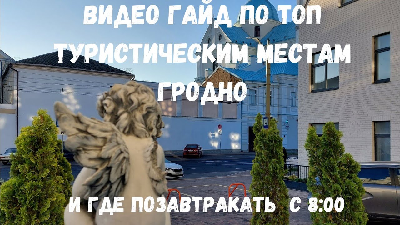Видео ГАЙД по ТОП туристическим местам в Гродно.