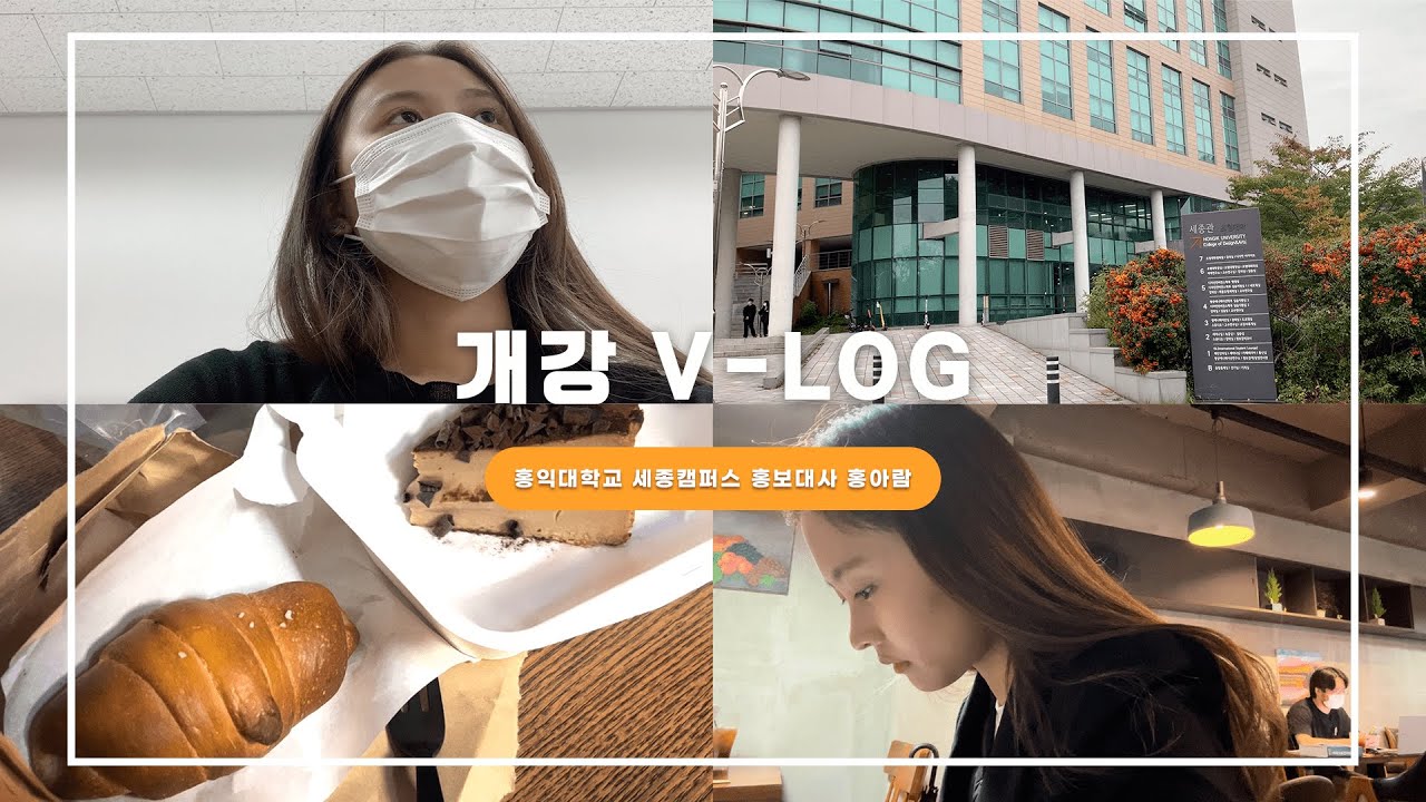 [ARAM-LOG] 서윤아람 개강 브이로그🤍ㅣ디자인컨버전스학부ㅣ홍익대학교 세종캠퍼스 홍보대사 홍아람
