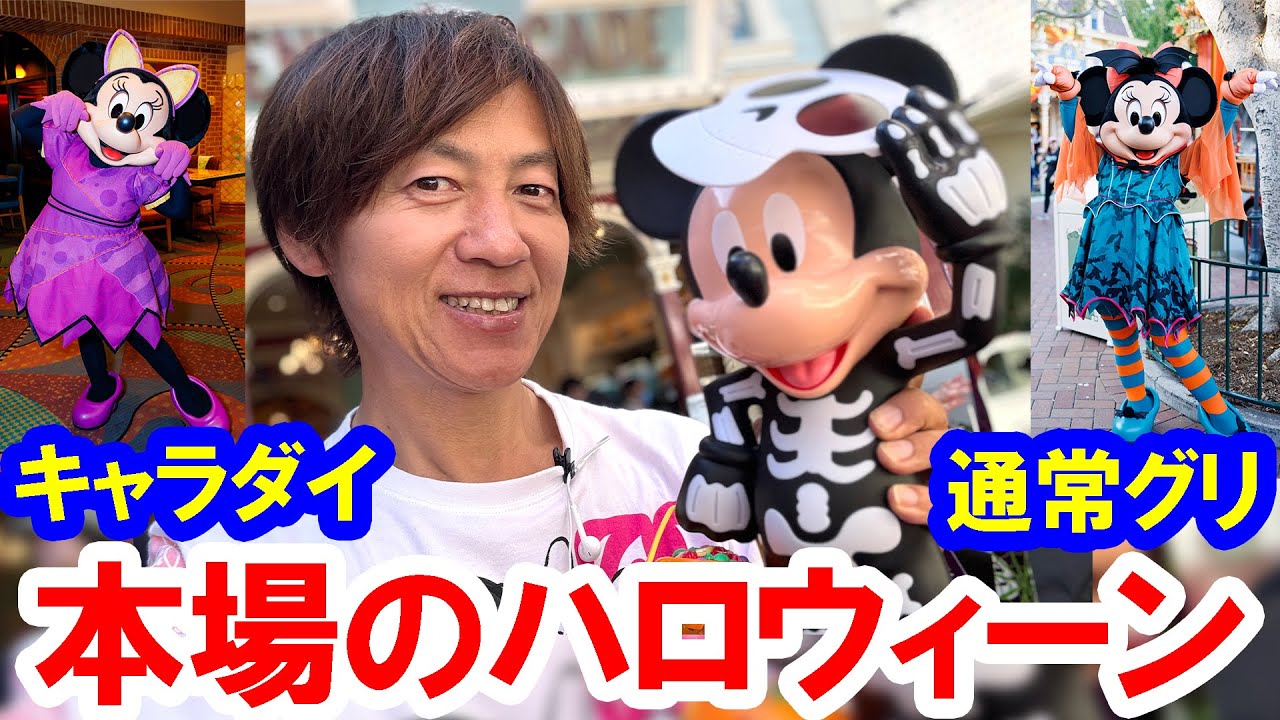 ２日目／2023年10月アメリカ・ディズニーランド・ハロウィーンレポ