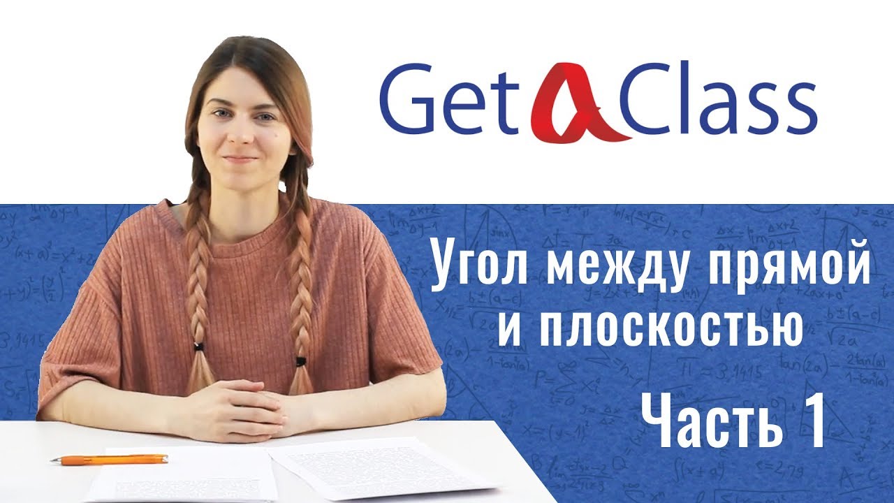 ЕГЭ по математике - Угол между прямой и плоскостью. Часть 1