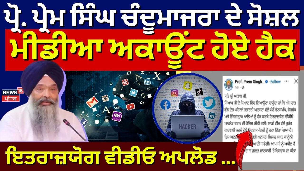 Live | Social Media Hack|Prem Singh Chandumajra ਦੇ ਸੋਸ਼ਲ ਮੀਡੀਆ ਅਕਾਊਂਟ ਹੋਏ ਹੈਕ | FB | News18 Punjab