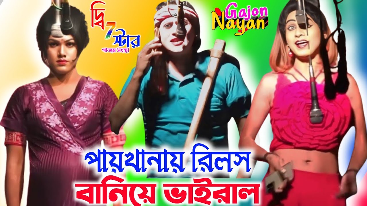 Aswini naiya new gajon 2026 || New gajon gaan video || অশ্বিনী নাইয়া নতুন গাজন ২০২৬ || gajon gaan ||
