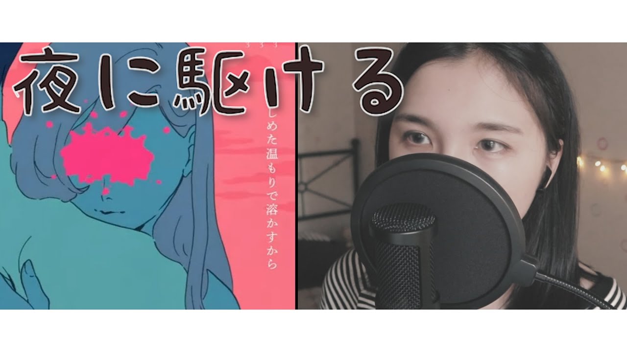 YOASOBI - 夜に駆ける Covered by YUE （月YUE翻唱）