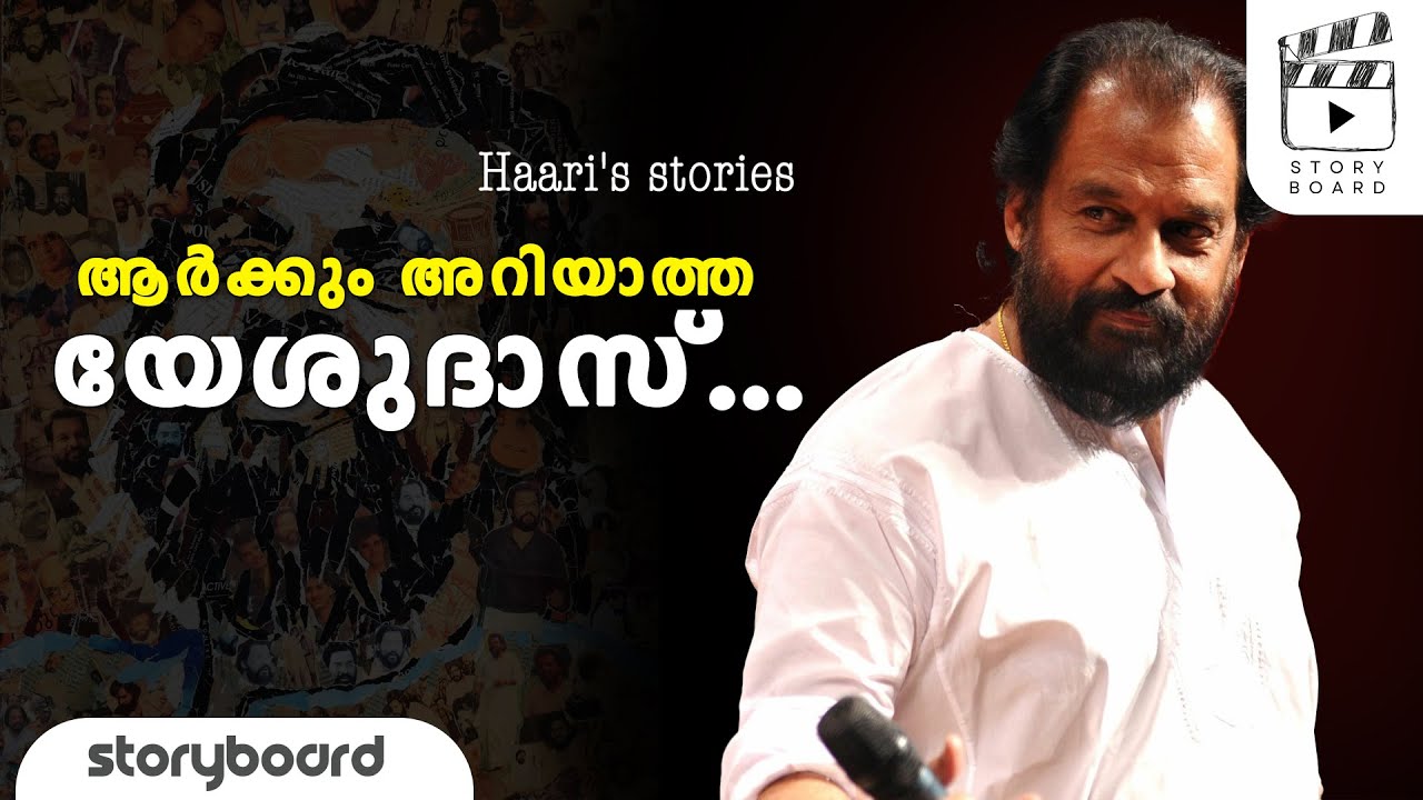 യേശുദാസിന്റെ കയ്‌പേറിയ ജീവിതാനുഭവങ്ങള്‍