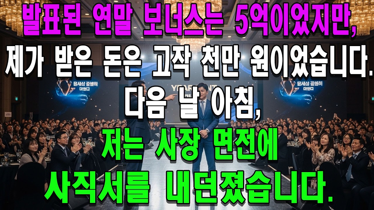 발표된 연말 보너스는 5억이었지만, 제가 받은 돈은 고작 천만 원이었습니다. 다음 날 아침, 저는 사장 면전에 사직서를 내던졌습니다.