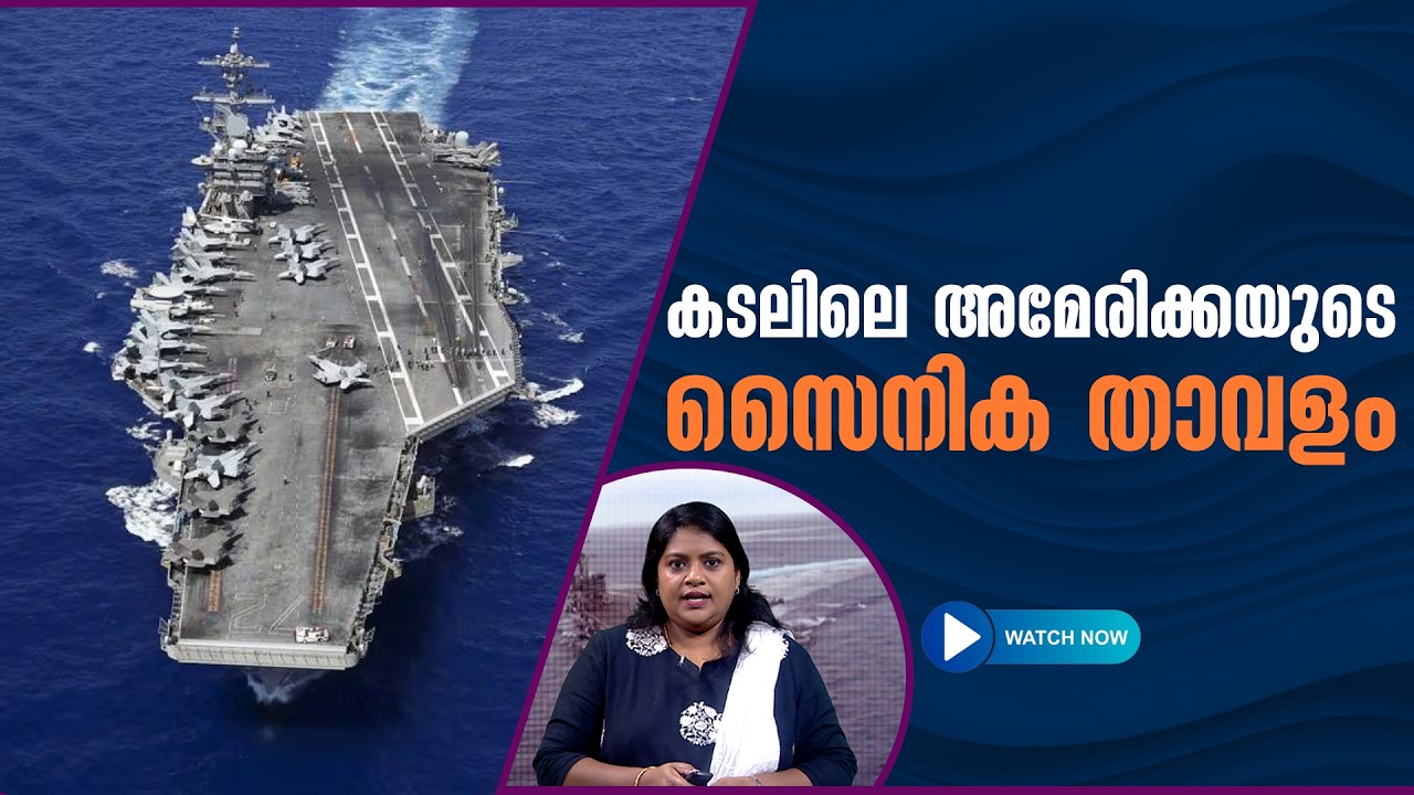 എന്തും നേരിടാന്‍ അമേരിക്കയുടെ പടക്കപ്പല്‍ യുഎസ്എസ് എബ്രഹാം ലിങ്കണ്‍ | Aircraft Carrier