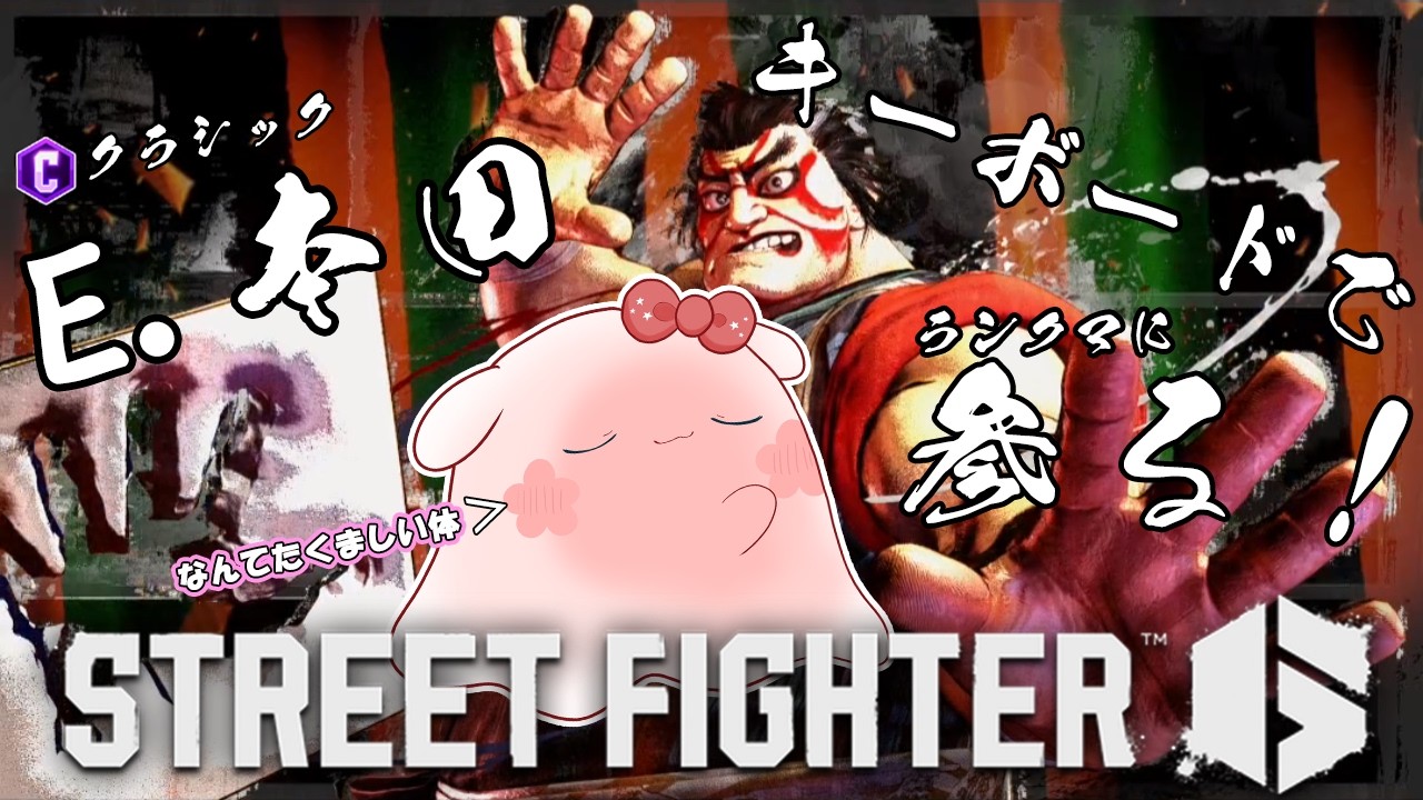 【 Street Fighter 6】縦型酔っ払いキーボード本田！正妻です。【おばけのひいろ/個人Vtuber】＃ひいろ降霊中