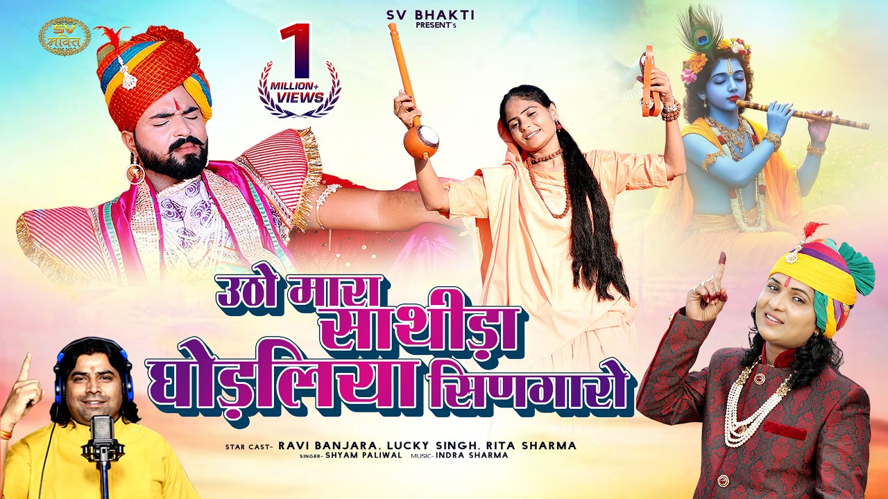 उठो मारा साथीड़ा घोड़लिया सिणगारो | Insta Viral Song | Rajasthani Bhajan | मारवाड़ी भजन | Shyam Paliwal