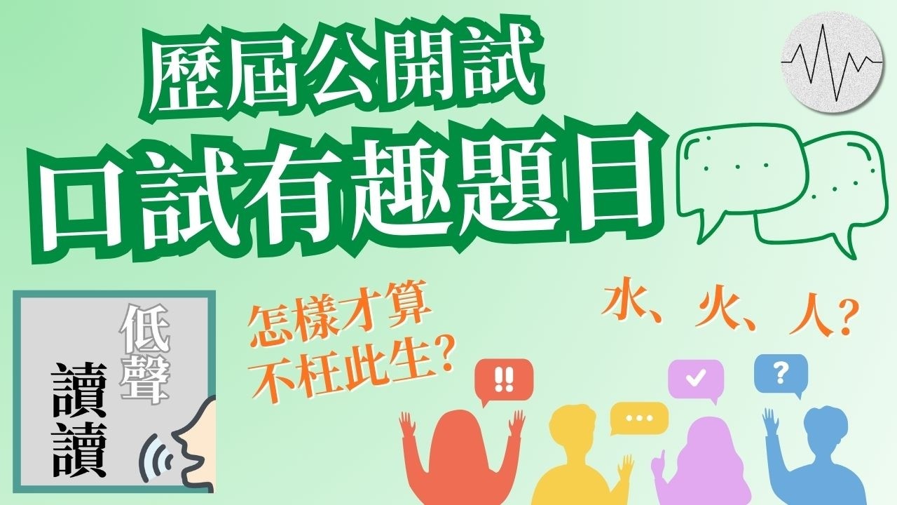 2026年DSE口試題目講兩餸飯？ 歷屆公開試口試有趣題目｜#低聲讀讀 EP26