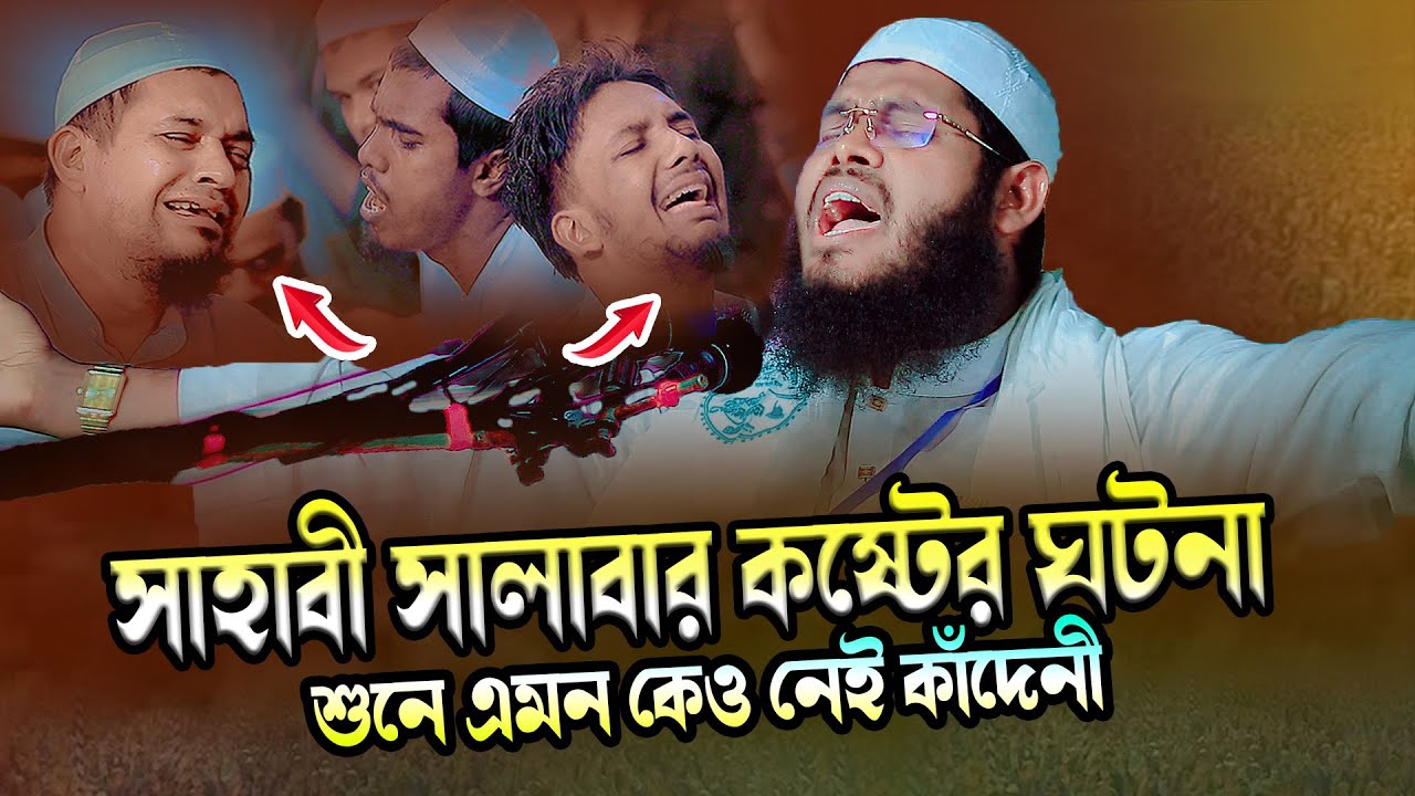 জাহান্নামের ভয়ে সাহাবী সালাবা (রা:)এর কান্নার ওয়াজ । মুফতি শামসুল ইসলাম সিদ্দিকী ঢাকা 01777306558