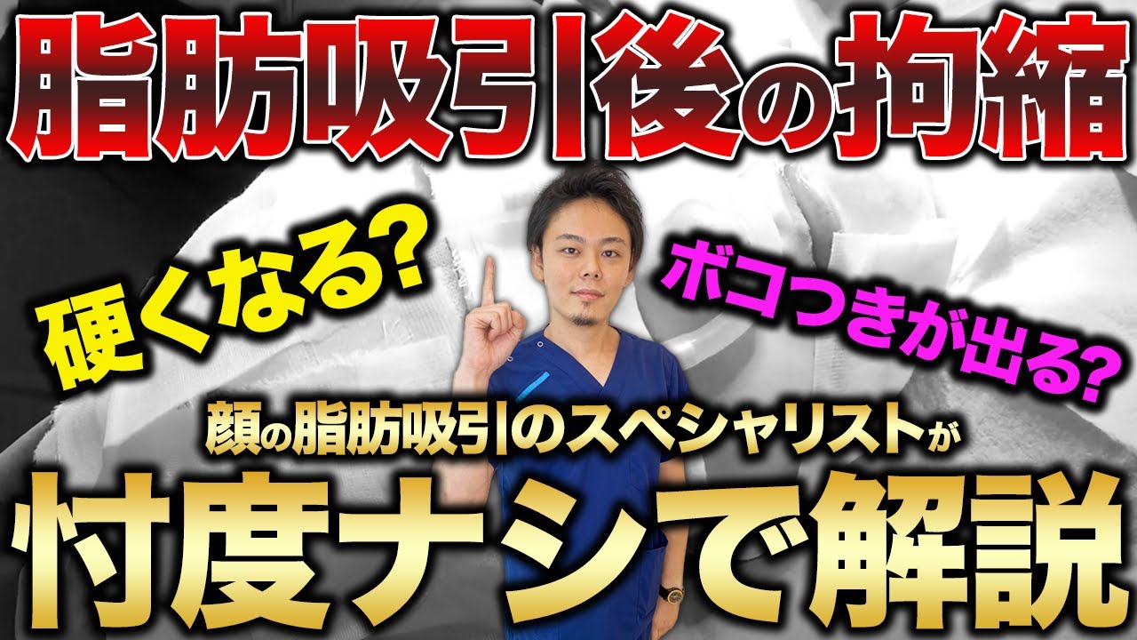 【傷跡】顔の脂肪吸引後の拘縮は誰でも起こる？拘縮について医師が解説【ダウンタイム】