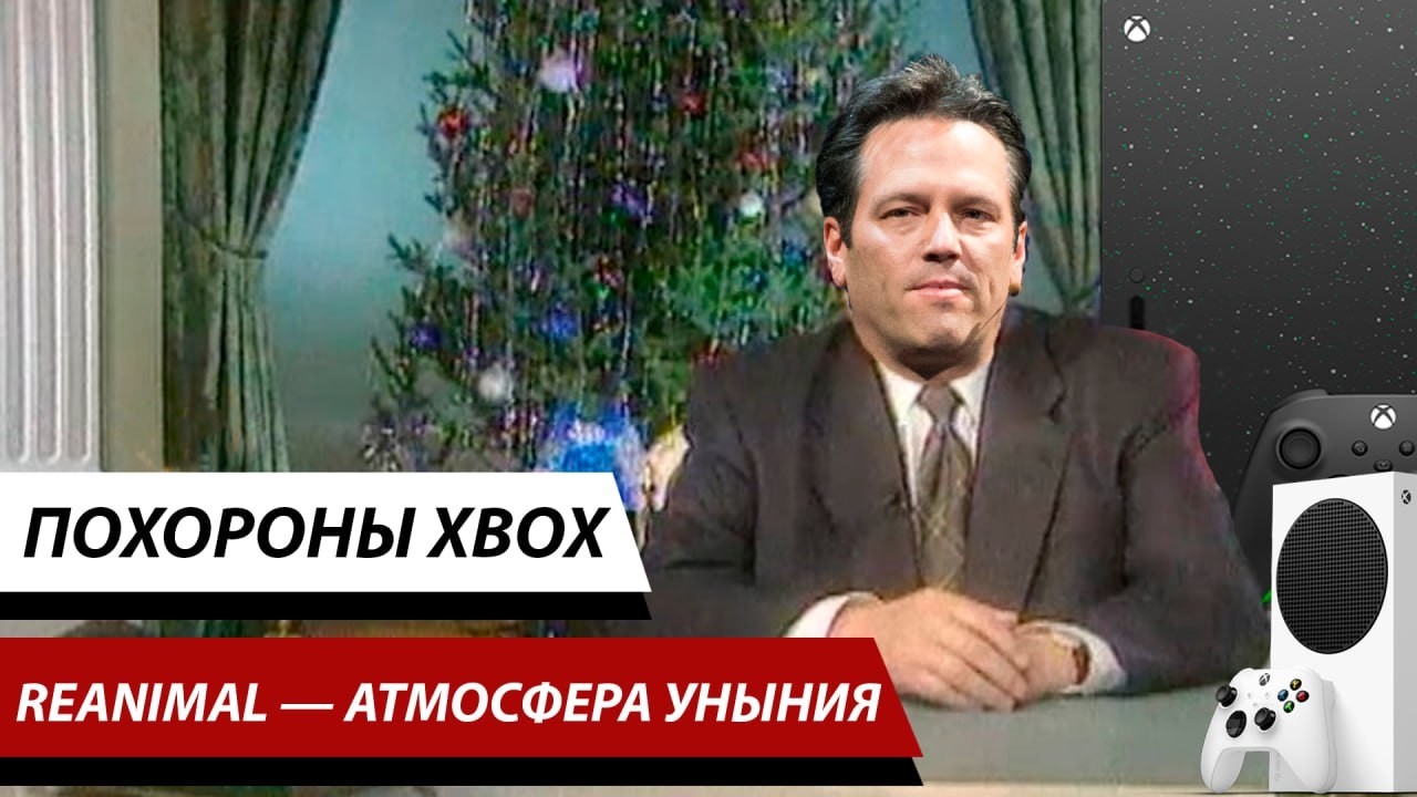 Похороны Xbox, ужасная Reanimal и средство от игровой импотенции Eriksholm — Критический провал #47