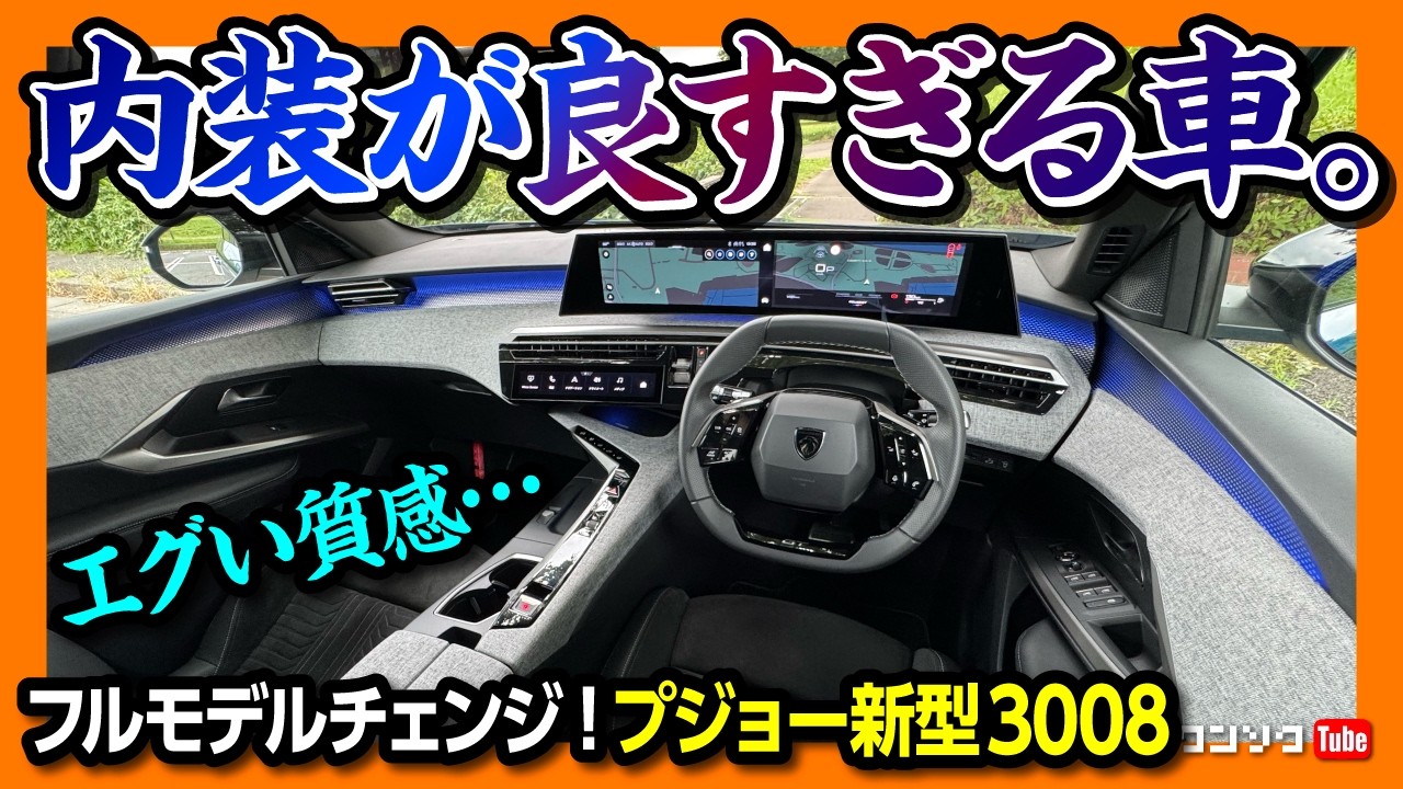 【この内装はスゴい!!】プジョー新型3008フルモデルチェンジ! 内装･外装レビュー! 価格は489万円から! 超ハイテクなSUV登場! | PEUGEOT 3008 HYBRID GT 2025