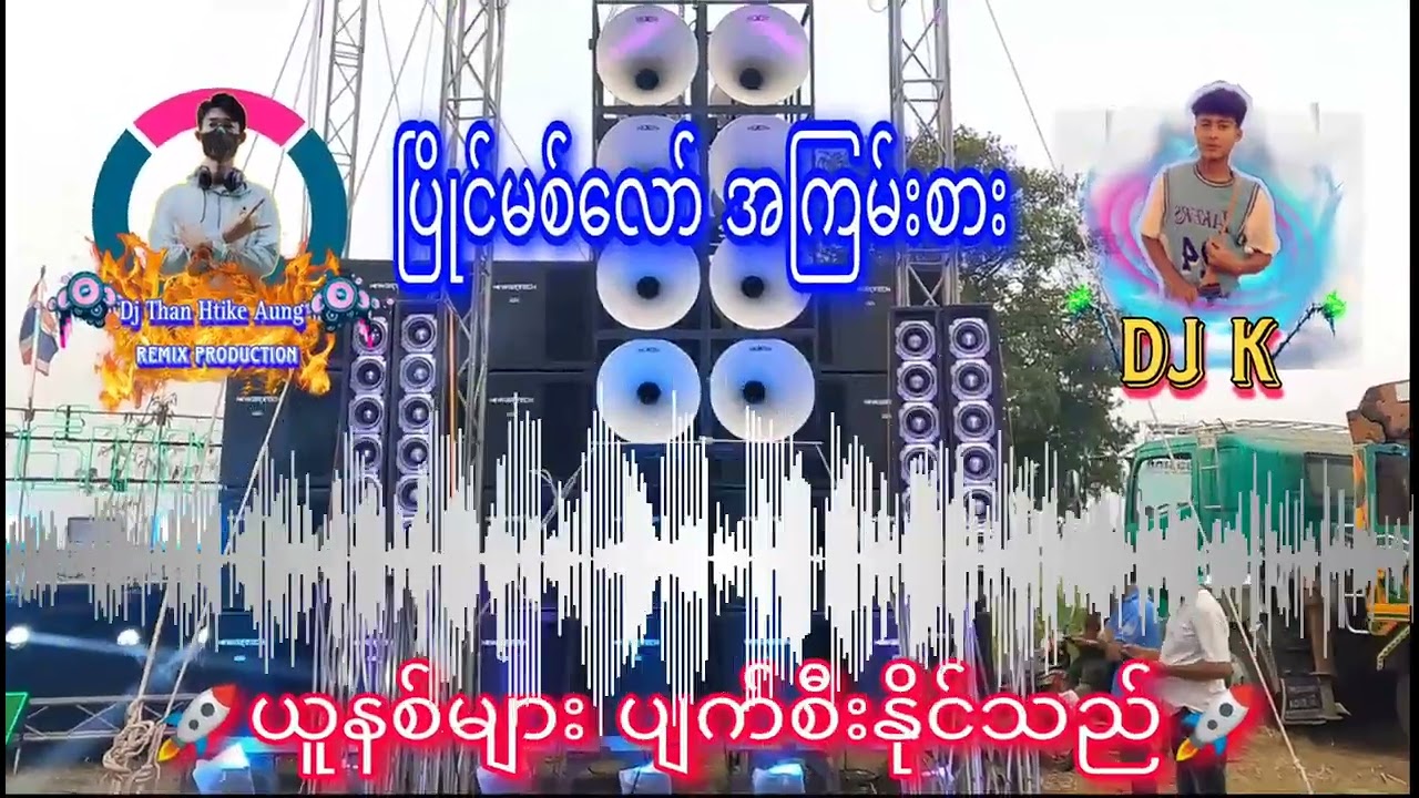 ပြိုင်ပွဲဝင် Dj အကြမ်းစား စက်ဆရာများအကြိုက် Dj Than Htike Aung + Dj K ပြိုင်dj #dj