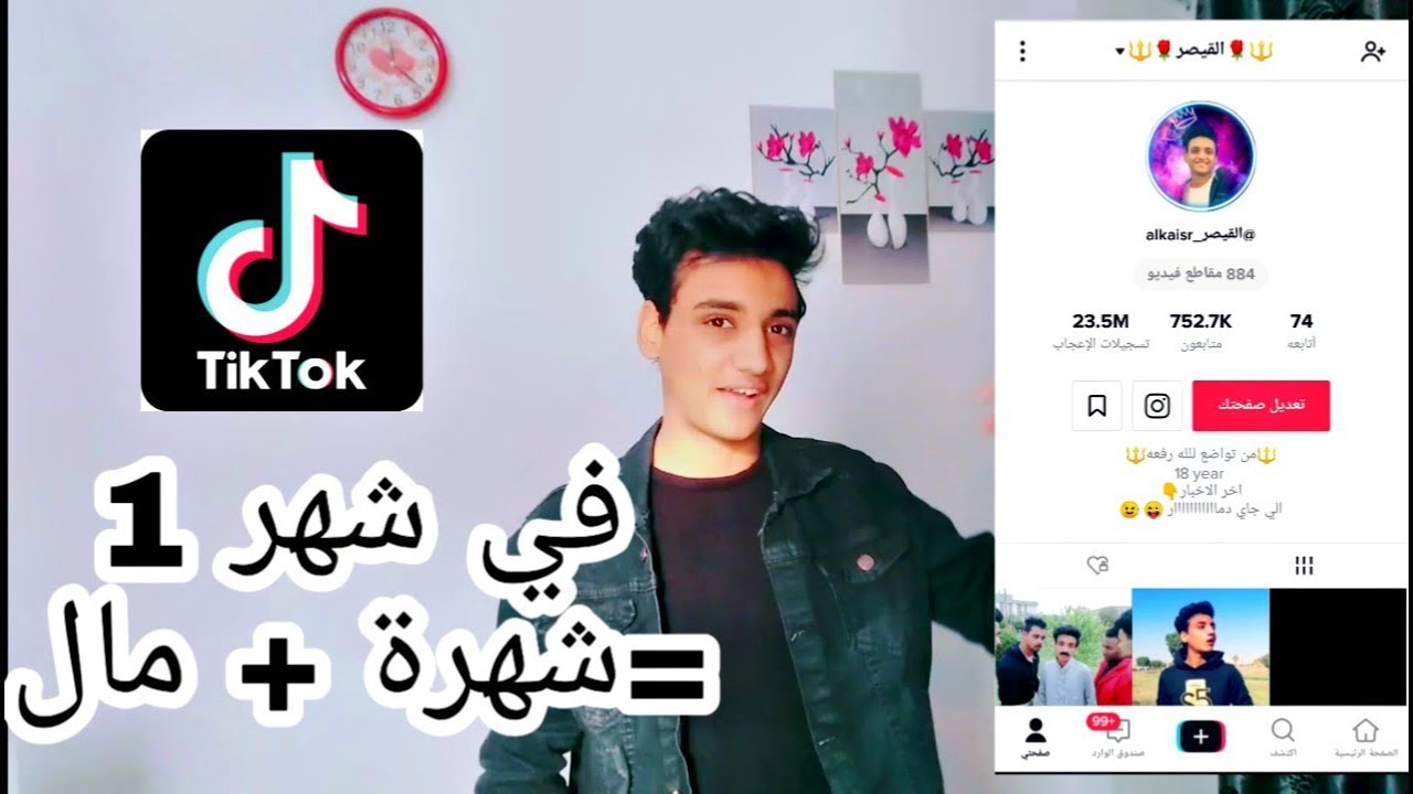 اسرع طريقة للشهرة علي التيك توك . وازاي تكسب فلوس من التيك توك | القيصر_alkaisr