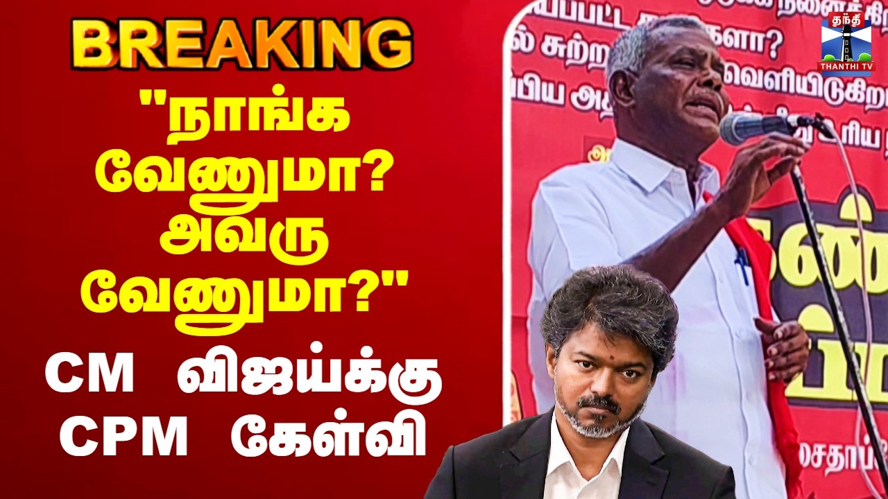 🔴LIVE : CM Vijay | CPM | 