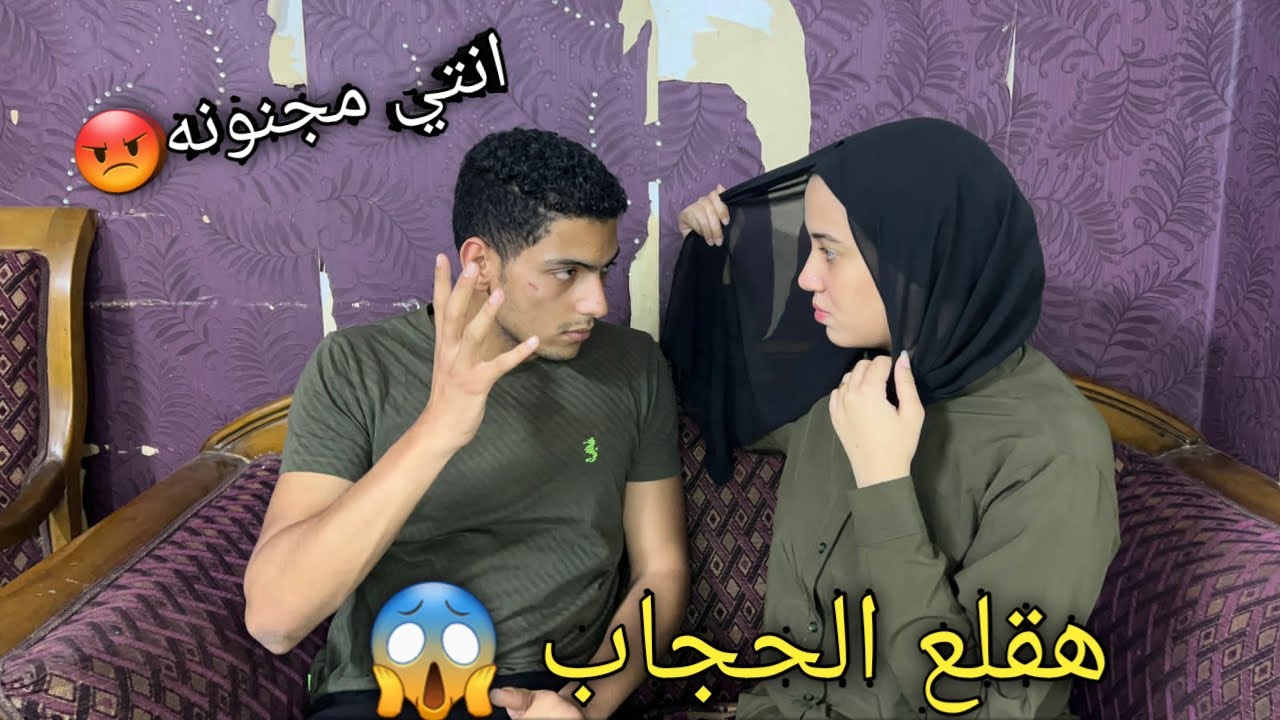 رد فعل محمد لما قولتله هقلع الحجاب💔كان هيضربني😭💔