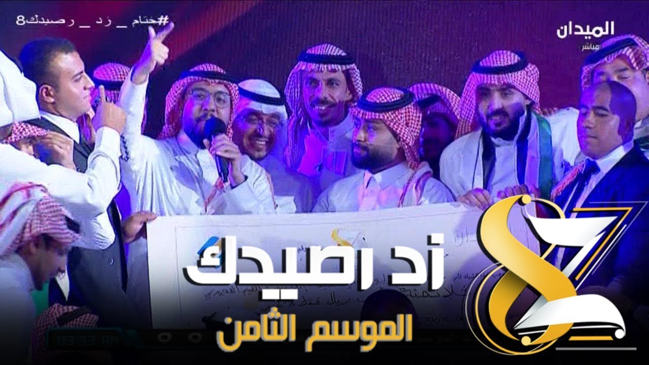 #ختام_زد_رصيدك8 | لحظة تتويج فرسان زد رصيدك 8 - سعيد الواهبي و حذيفة العمارين والعم إبراهيم العجوري