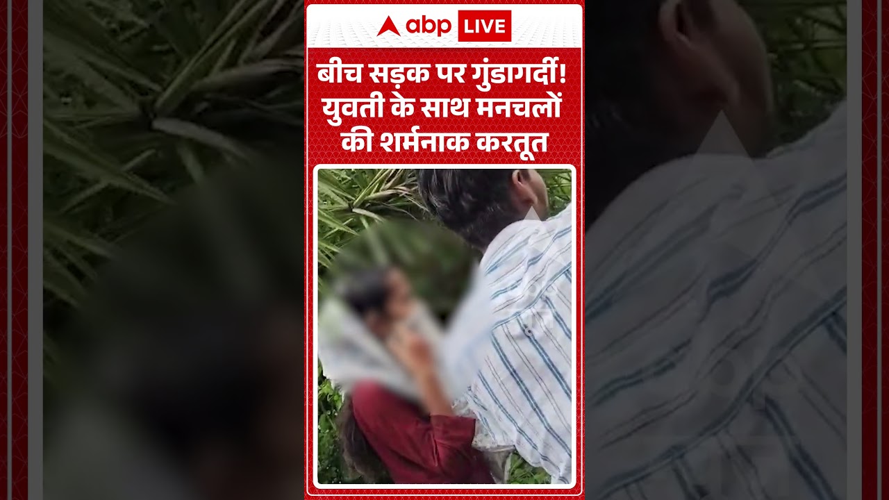 Viral Video : बीच सड़क पर गुंडागर्दी! युवती के साथ मनचलों की शर्मनाक करतूत | #viral #ytshorts