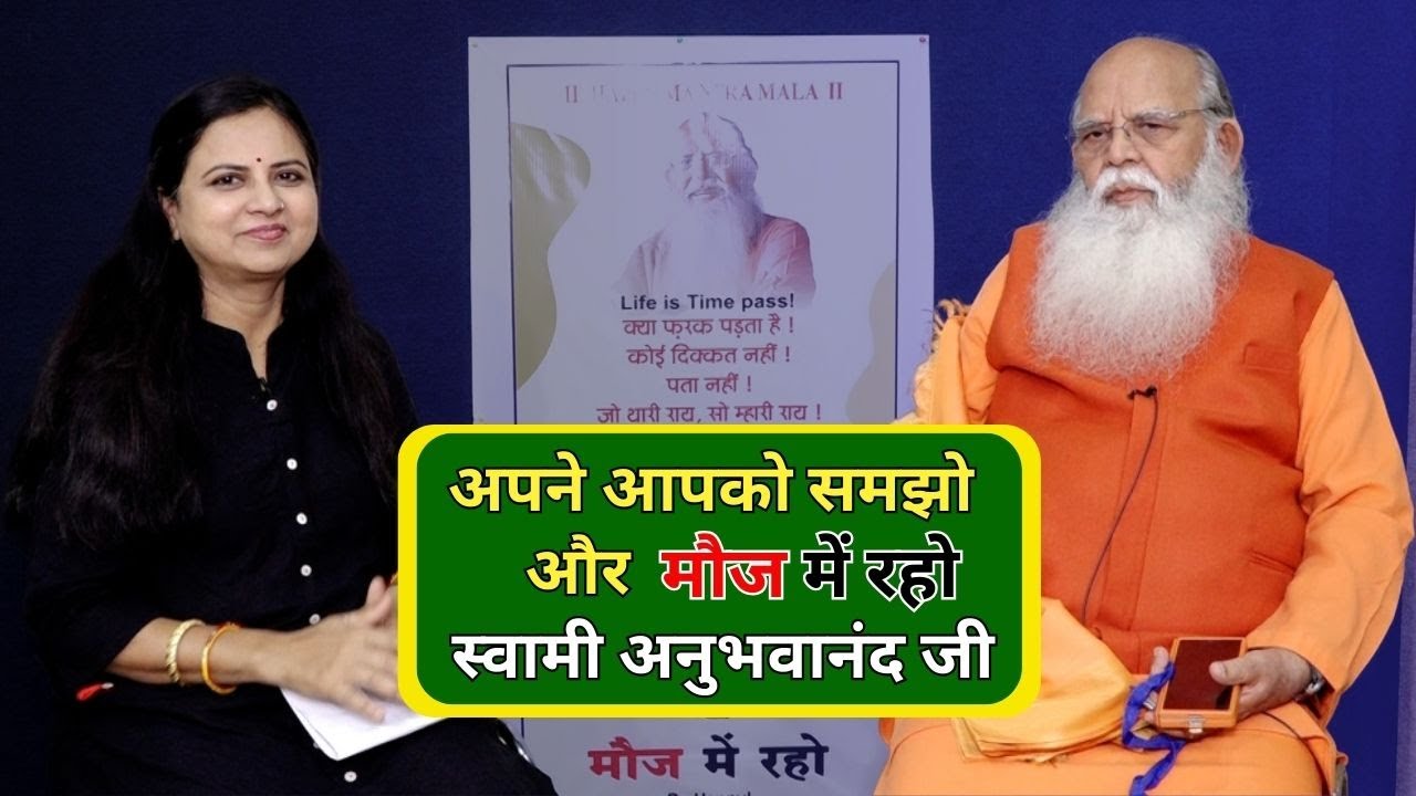 अपने आपको समझोऔर मौज में रहो स्वामी अनुभवानंद जी
