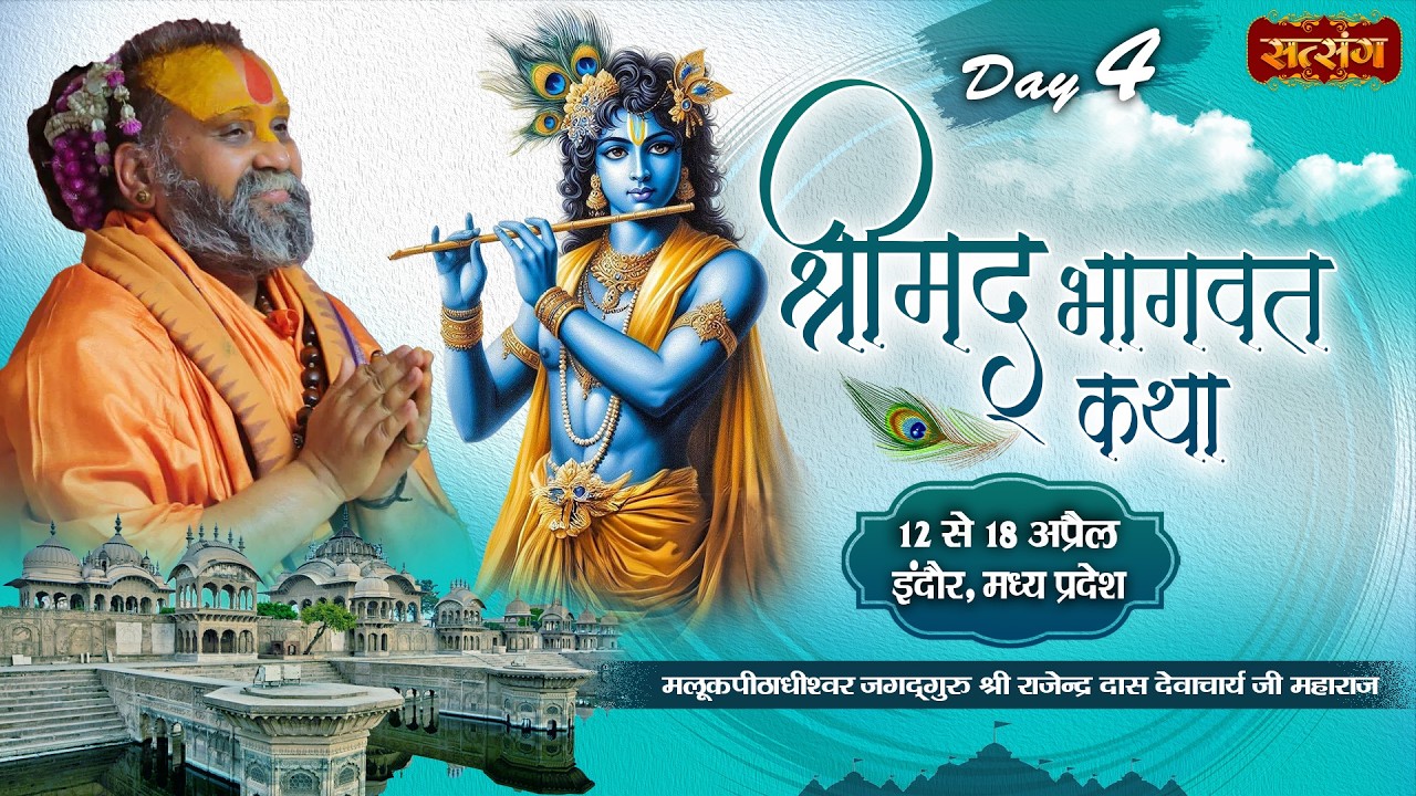 Vishesh : Shrimad Bhagwat Katha !! PP. Rajendra Das Ji Maharaj ~ 15 April !! Indore, M.P. !! Day 04