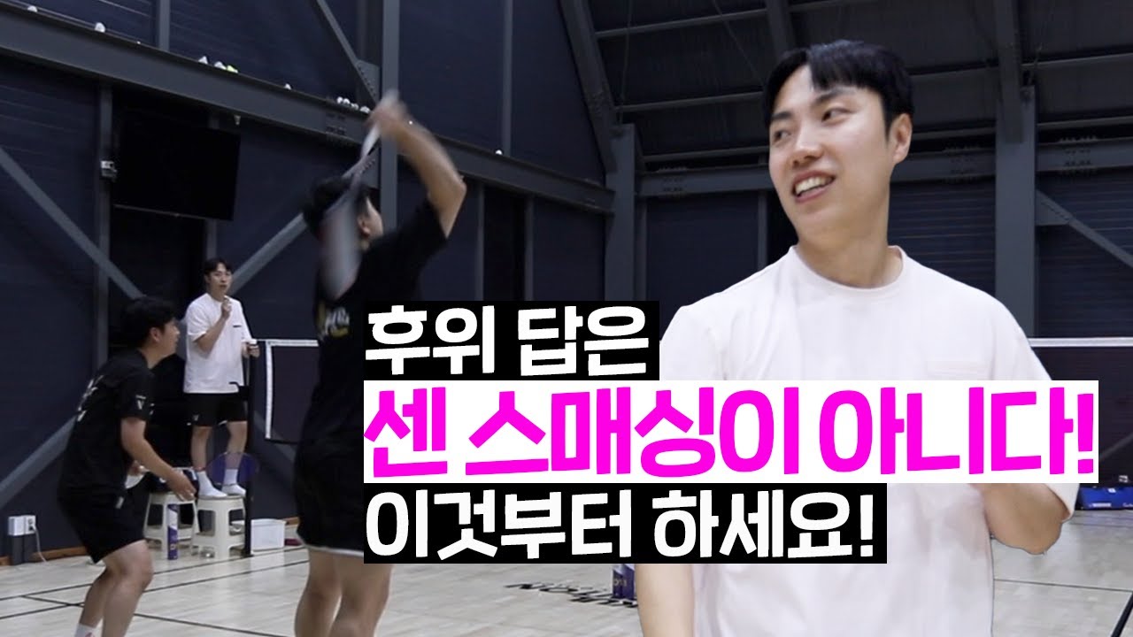 센 스매싱이 아니어도 후위에 강할 수 있다!ㅣ배드민턴 강의