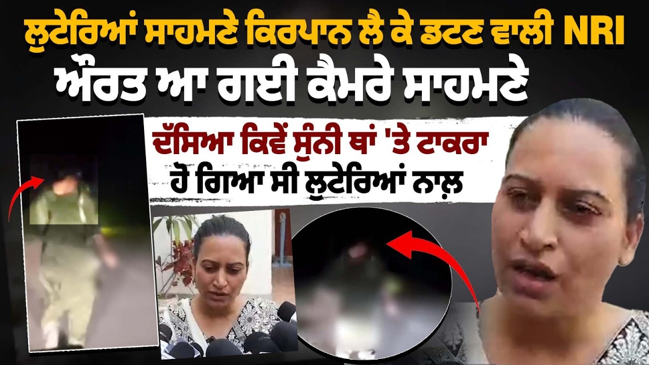 NRI Woman fights robbers Interview: ਲੁਟੇਰਿਆਂ ਨੂੰ ਭਜਾਉਣ ਵਾਲ਼ੀ Australia ਤੋਂ ਆਈ ਬੀਬੀ ਆ ਗਈ ਕੈਮਰੇ ਸਾਹਮਣੇ